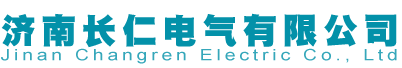 济南长仁电气有限公司