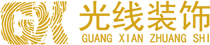 济南光线装饰工程有限公司
