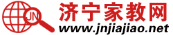 济宁家教网