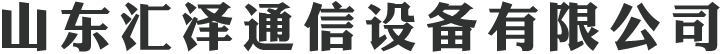山东汇泽通信设备有限公司