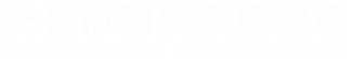 天长市稼农家庭农场