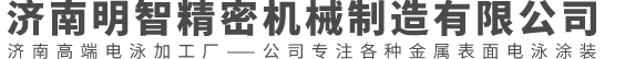 济南明智精密机械制造有限公司