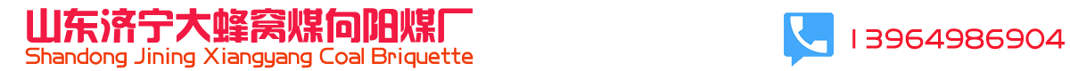 煤球厂
