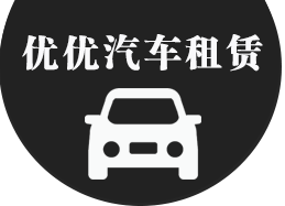 济南租车-济南商务租车-优优汽车租赁有限公司
