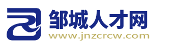 邹城人才网