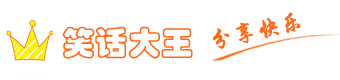 笑话