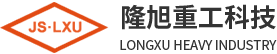 江苏隆旭重工科技有限公司