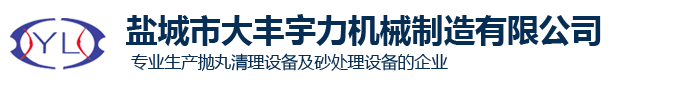 盐城市大丰宇力机械制造有限公司