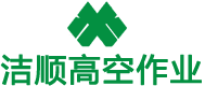 长沙高空作业公司