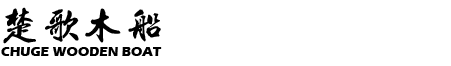 画舫木船