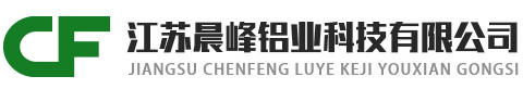 江苏晨峰铝业科技有限公司【官网】