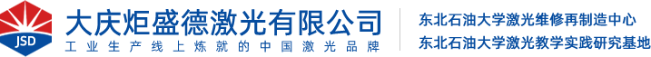 大庆炬盛德激光有限公司