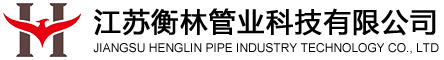 江苏衡林管业科技有限公司