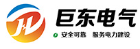 江苏巨东电气设备有限公司