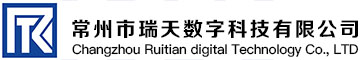 常州市瑞天数字科技有限公司