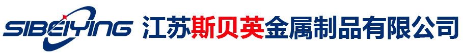 江苏斯贝英金属制品有限公司