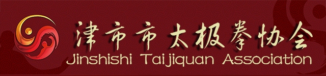 津市市太极拳协会网站