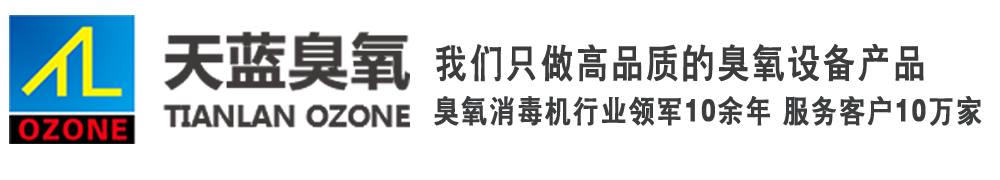 天蓝臭氧机厂家