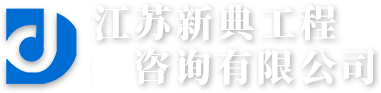 徐州工程咨询