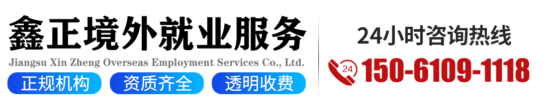 出国劳务