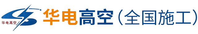 江苏华电高空工程有限公司（企业总部）