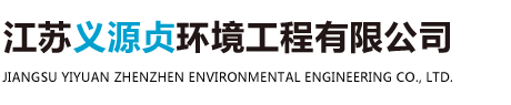 江苏义源贞环境工程有限公司