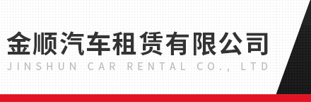 桂林金顺汽车租赁服务有限公司