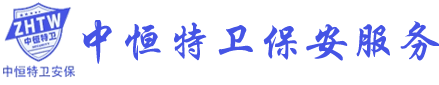 中恒特卫保安服务(江苏)有限公司