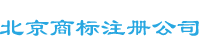 北京商标注册