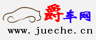 【爵车网】汽车最新报价_汽车价格查询_爵车网 www.jueche.cn