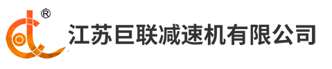 江苏巨联减速机有限公司