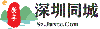 聚享深圳同城
