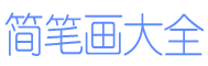 简笔画卡通人物可爱小图案
