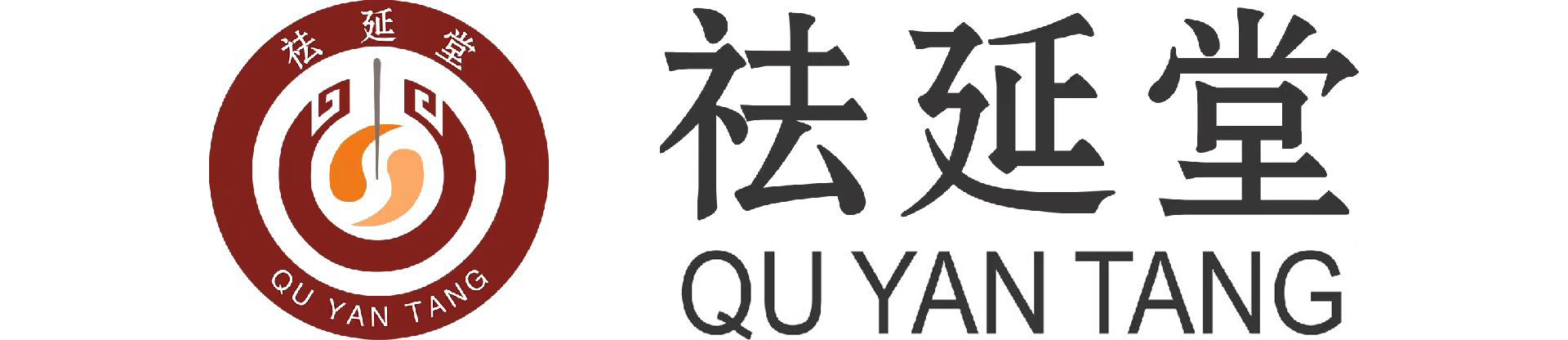 祛延堂