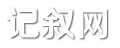 记叙网