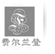 江西忠意服饰有限公司