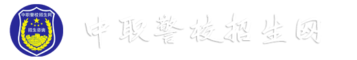 司法警校教育咨询网