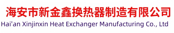 海安市新金鑫换热器制造有限公司