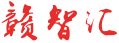 赣智汇产业生态运营平台