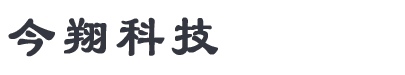滨州市今翔科技有限公司