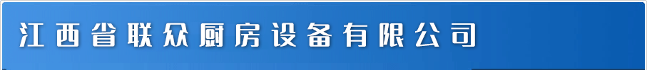 江西省联众厨房设备有限公司