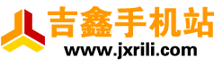 吉鑫手机站