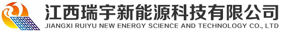 江西瑞宇新能源科技有限公司