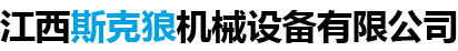 江西斯克狼机械设备有限公司