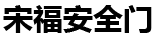江西安全门厂家
