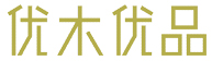 婺源县优木优品木业有限公司,优木优品,优木优品木业