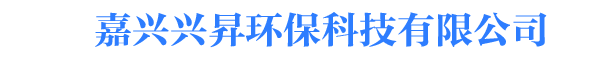 嘉兴兴N环保科技有限公司