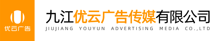 九江优云广告传媒有限公司