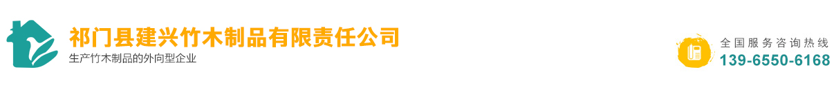 祁门县建兴竹木制品有限责任公司