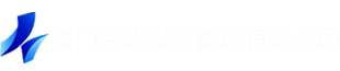 厦门金昀投资管理有限公司